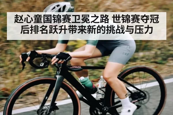 赵心童国锦赛卫冕之路 世锦赛夺冠后排名跃升带来新的挑战与压力